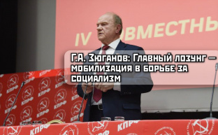 Г.А. Зюганов: Главный лозунг - мобилизация в борьбе за социализм